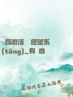 開局激活詭異愿望系統(tǒng)