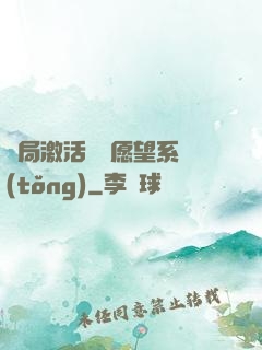 開局激活詭異愿望系統(tǒng)