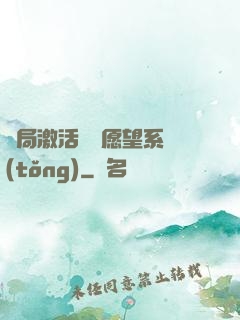 開局激活詭異愿望系統(tǒng)
