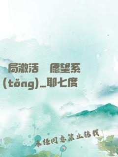 開局激活詭異愿望系統(tǒng)