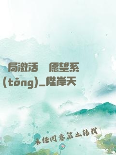 開局激活詭異愿望系統(tǒng)