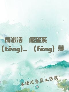 開局激活詭異愿望系統(tǒng)