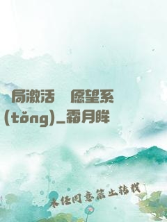 開局激活詭異愿望系統(tǒng)