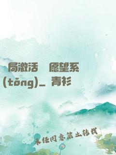 開局激活詭異愿望系統(tǒng)