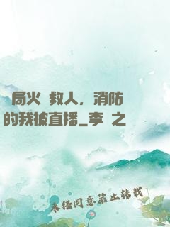 開局火場救人，消防員的我被直播
