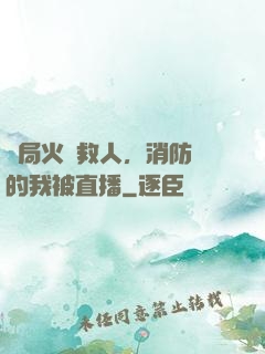 開局火場救人，消防員的我被直播