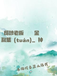 開局炒老板魷魚獎勵金融集團(tuán)
