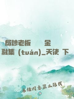 開局炒老板魷魚獎勵金融集團(tuán)