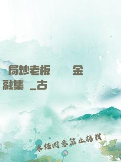 開局炒老板魷魚獎勵金融集團