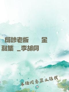 開局炒老板魷魚獎勵金融集團