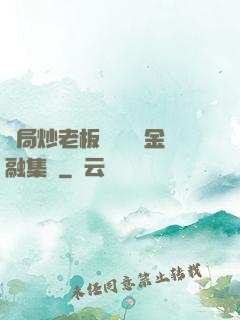 開局炒老板魷魚獎勵金融集團