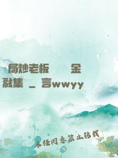 開局炒老板魷魚獎勵金融集團