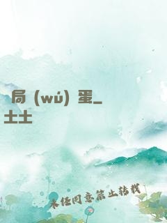開局無(wú)敵蛋