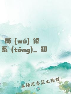 開局無(wú)盡修煉系統(tǒng)