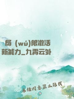 開局無(wú)限激活新能力