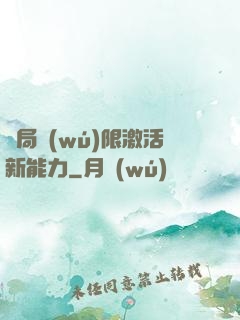 開局無(wú)限激活新能力