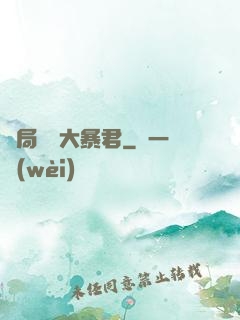 開局無敵大暴君