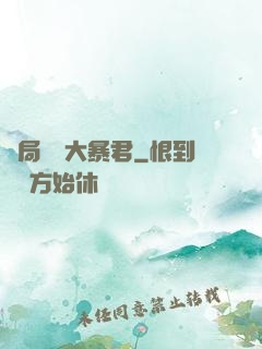 開局無敵大暴君