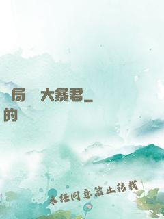 開局無敵大暴君