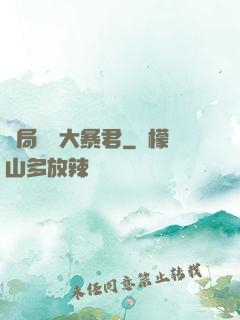 開局無敵大暴君