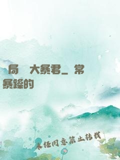 開局無敵大暴君