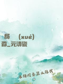 開局無敵學(xué)霸