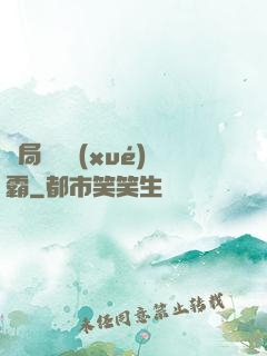 開局無敵學(xué)霸