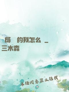 開局無敵的我怎么辦