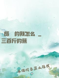開局無敵的我怎么辦