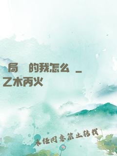開局無敵的我怎么辦