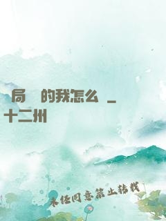 開局無敵的我怎么辦