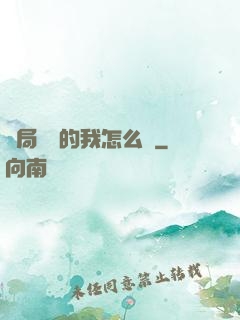 開局無敵的我怎么辦