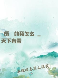 開局無敵的我怎么辦