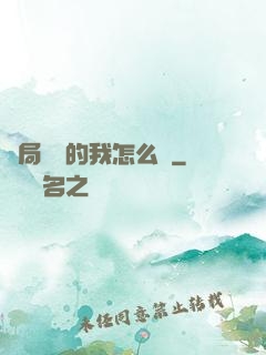 開局無敵的我怎么辦