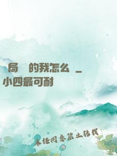 開局無敵的我怎么辦