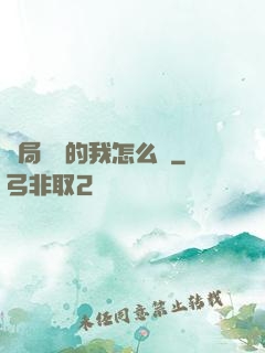 開局無敵的我怎么辦