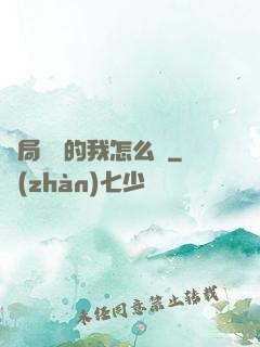 開局無敵的我怎么辦