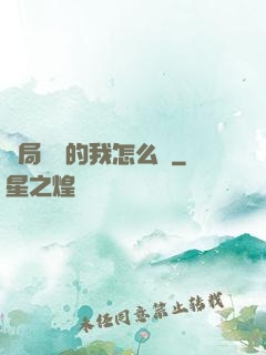開局無敵的我怎么辦