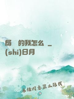 開局無敵的我怎么辦