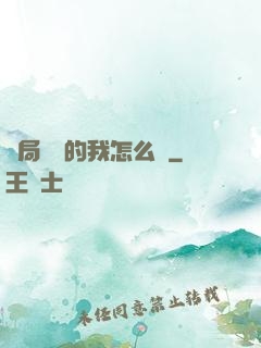 開局無敵的我怎么辦