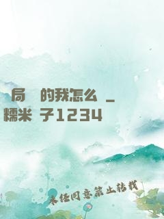 開局無敵的我怎么辦