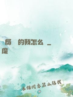 開局無敵的我怎么辦