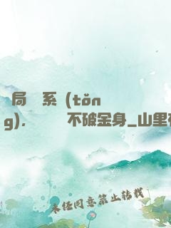 開局無敵系統(tǒng)，獎勵無敵不破金身