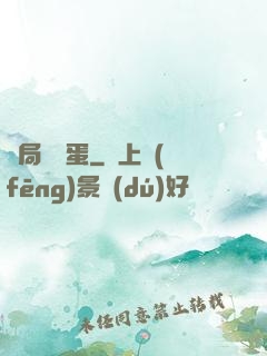 開局無敵蛋