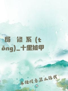 開局無盡修煉系統(tǒng)