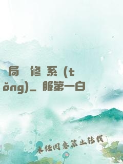 開局無盡修煉系統(tǒng)
