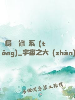 開局無盡修煉系統(tǒng)