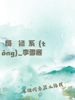 開局無盡修煉系統(tǒng)