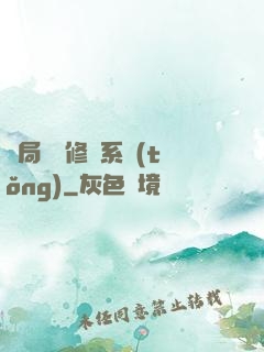開局無盡修煉系統(tǒng)