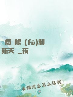 開局無限復(fù)制新天賦